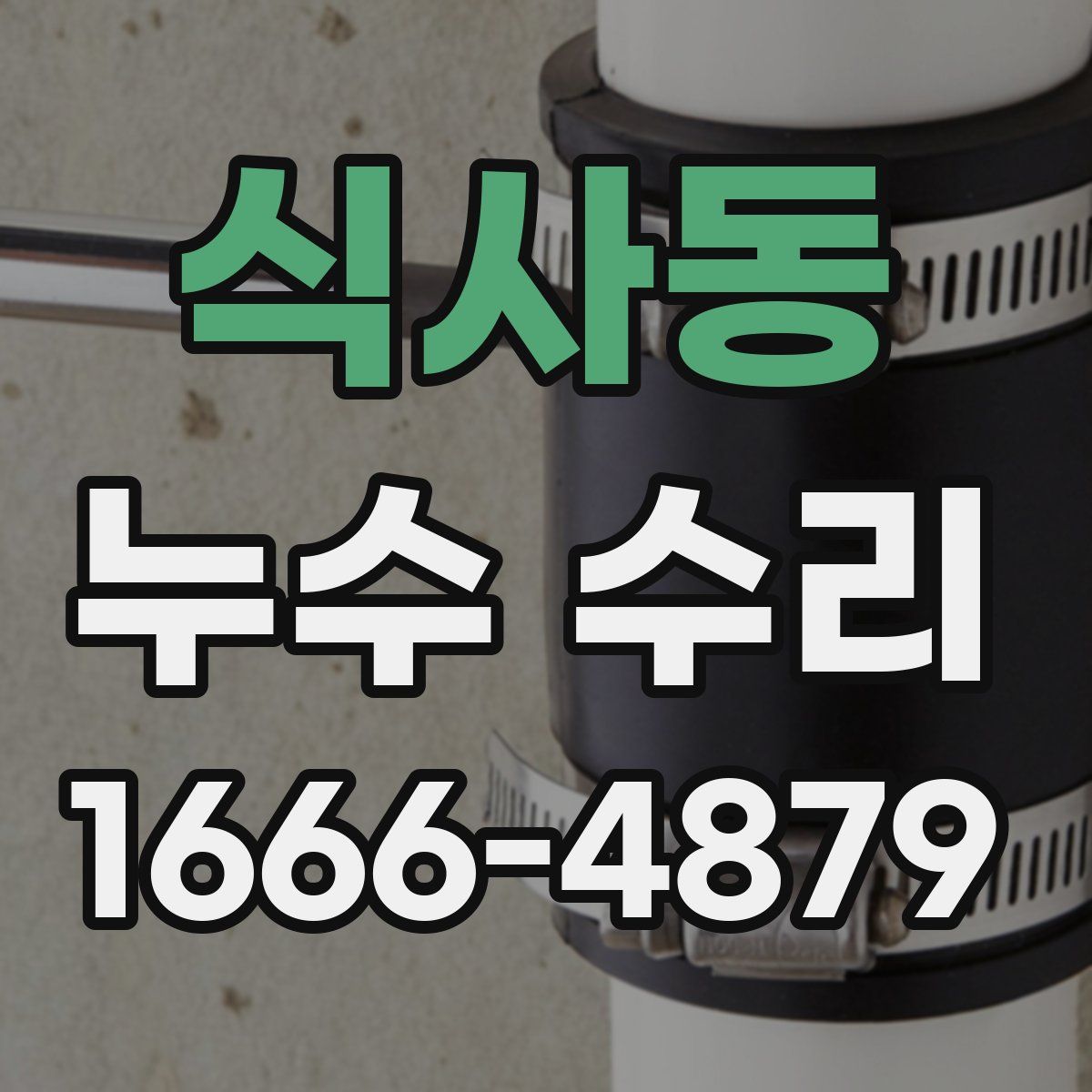 식사동 누수 수리