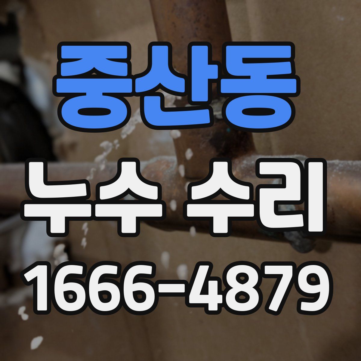 중산동 누수 수리