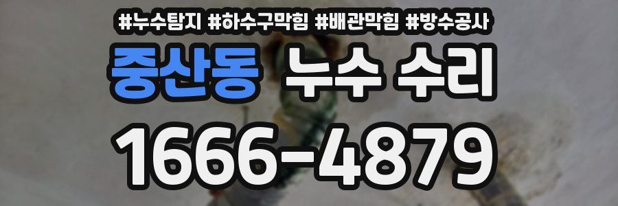 중산동 누수 수리