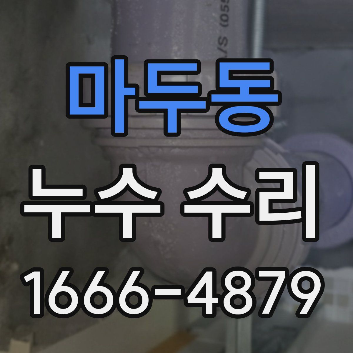 마두동 누수 수리