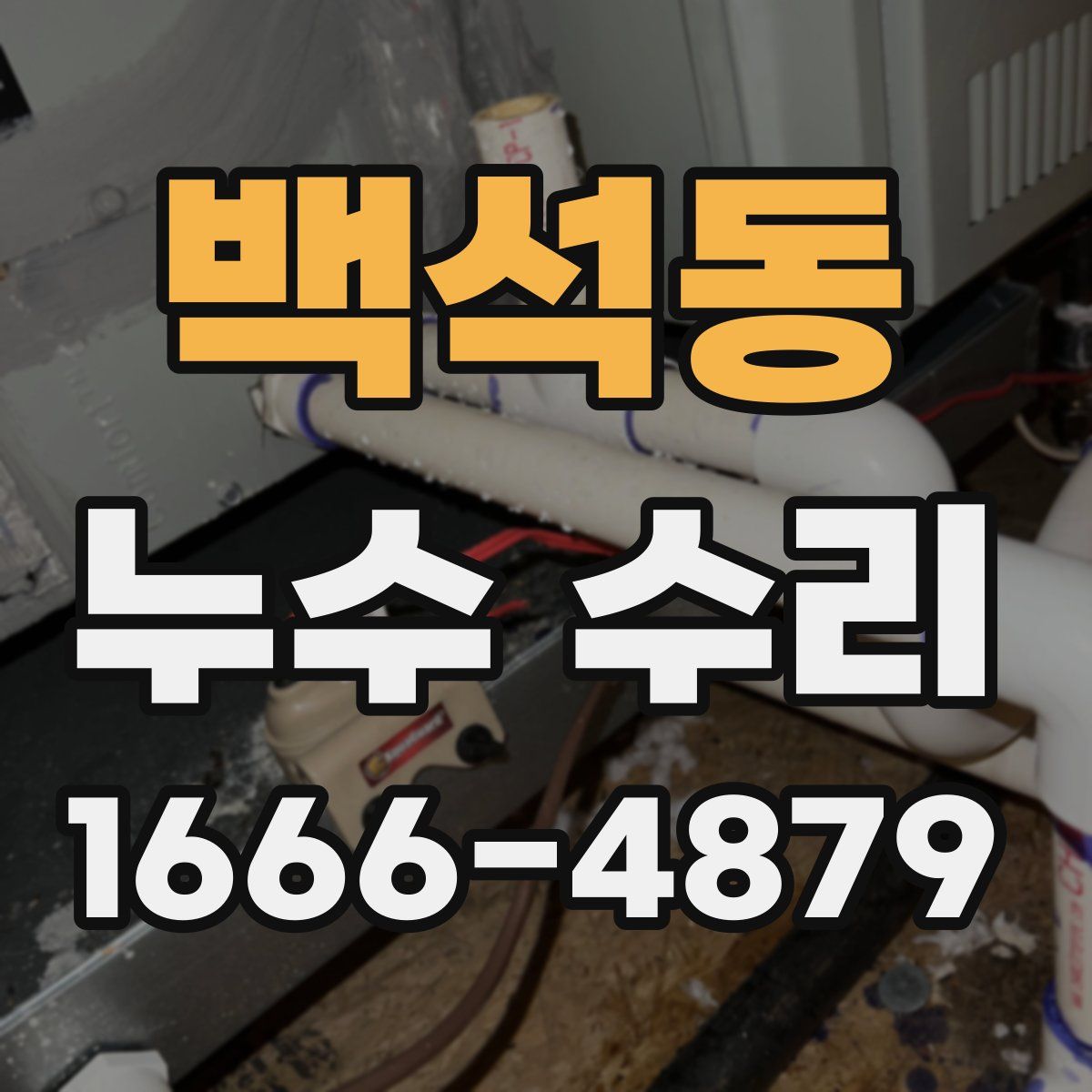 백석동 누수 수리