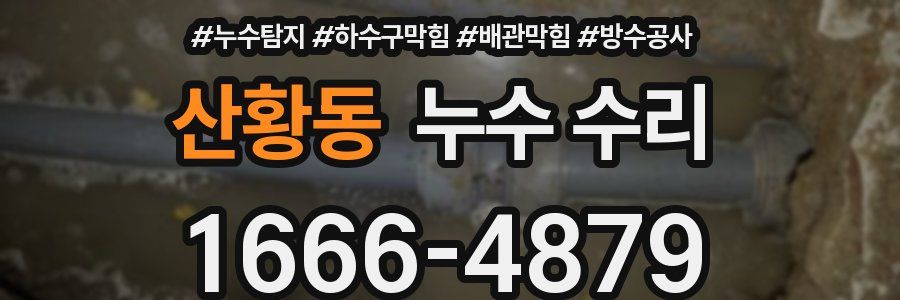 산황동 누수 수리