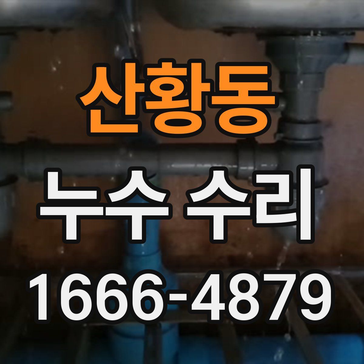 산황동 누수 수리