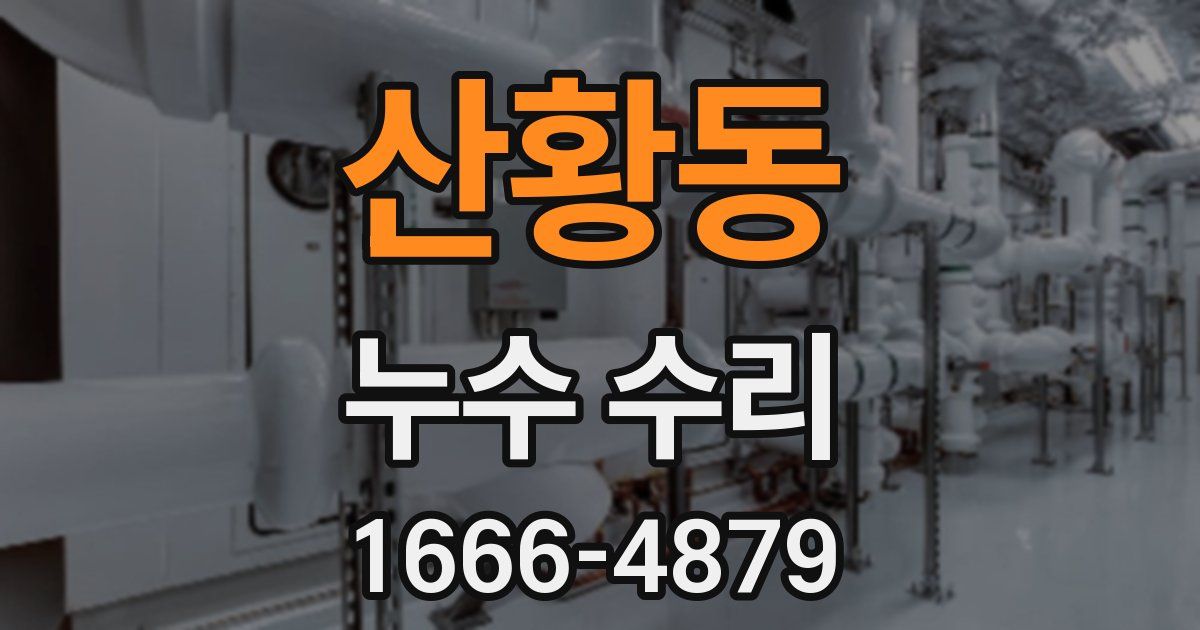 산황동 누수 수리