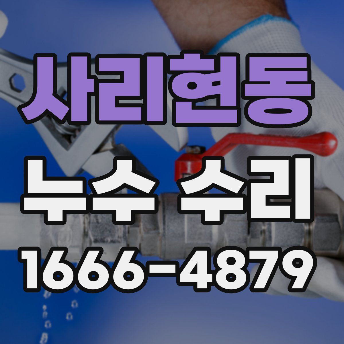 사리현동 누수 수리