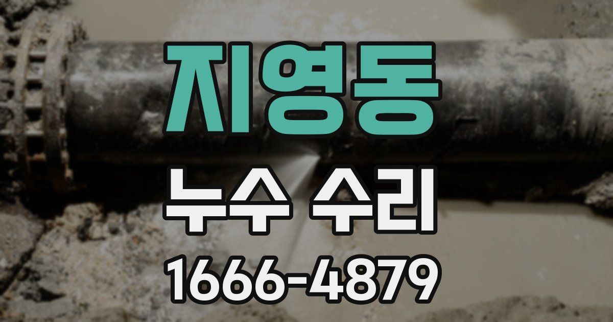 지영동 누수 수리
