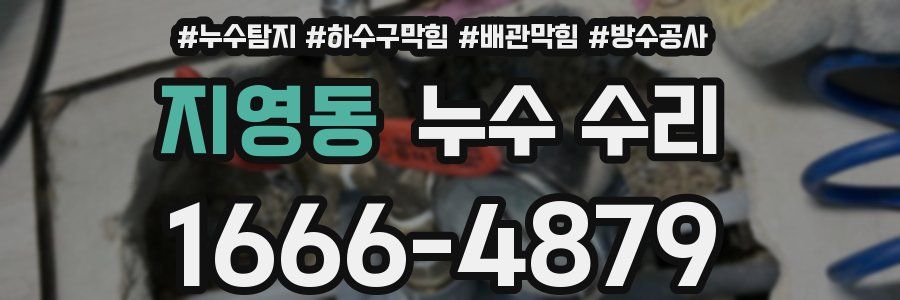 지영동 누수 수리