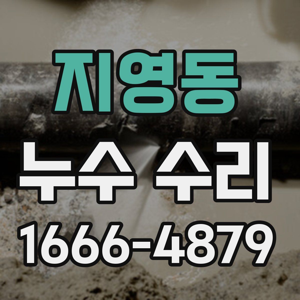 지영동 누수 수리