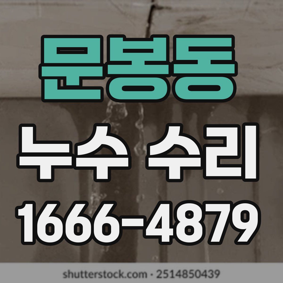 문봉동 누수 수리