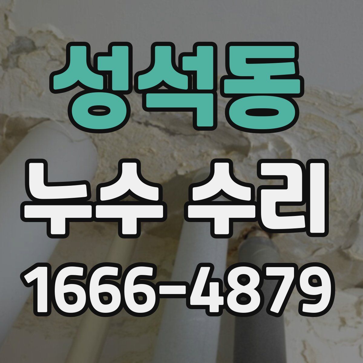 성석동 누수 수리