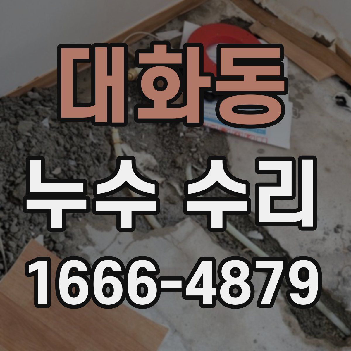 대화동 누수 수리