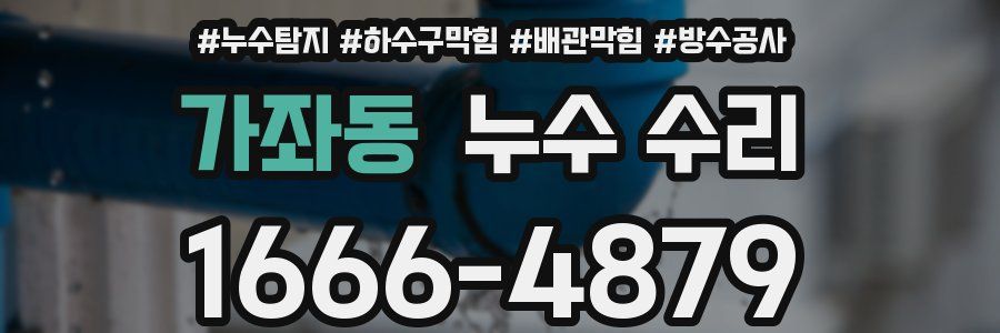 가좌동 누수 수리