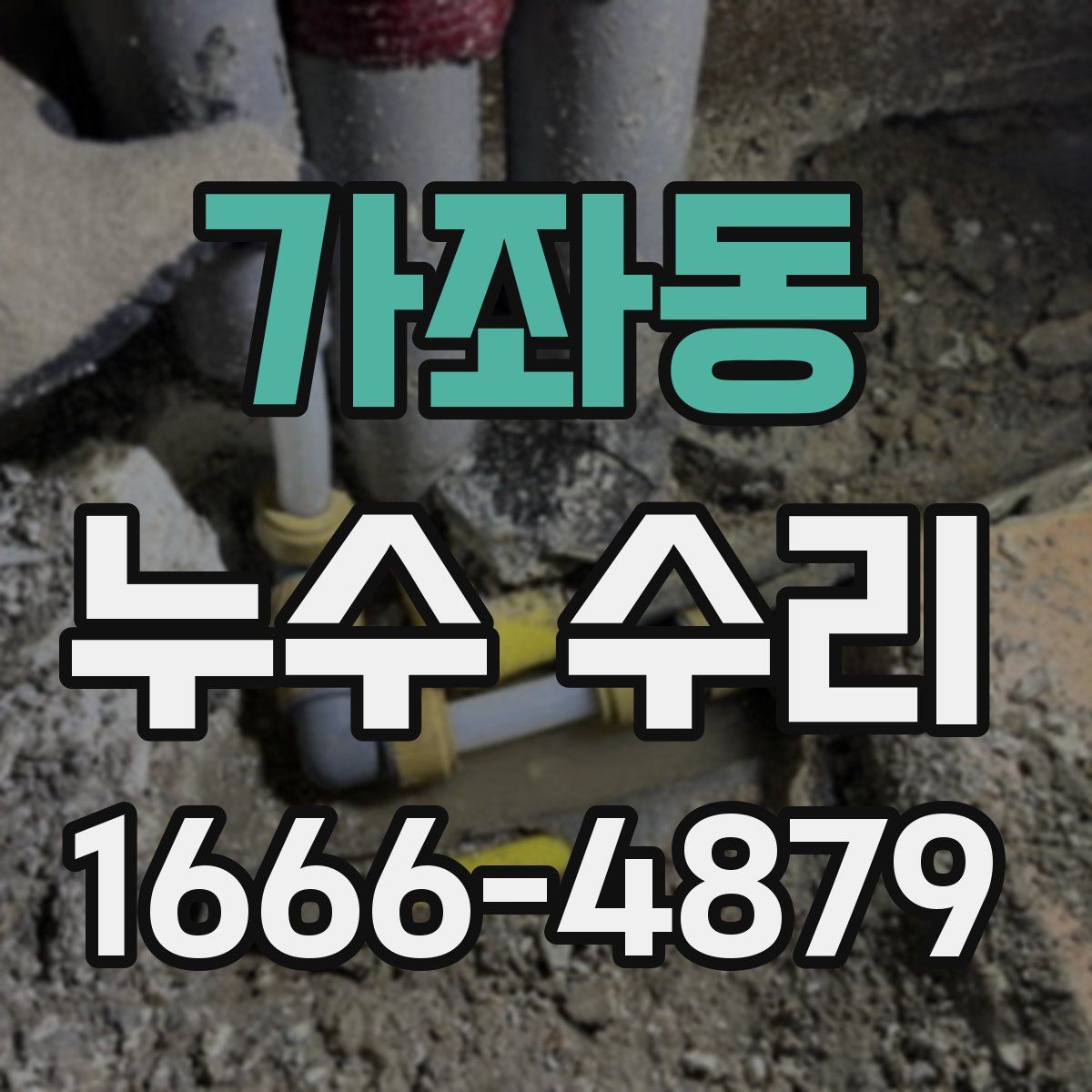 가좌동 누수 수리