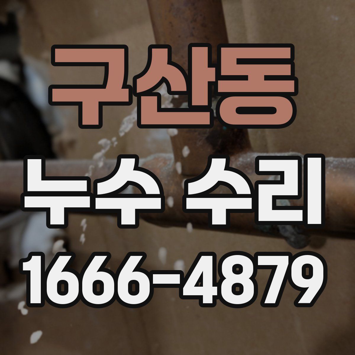 구산동 누수 수리