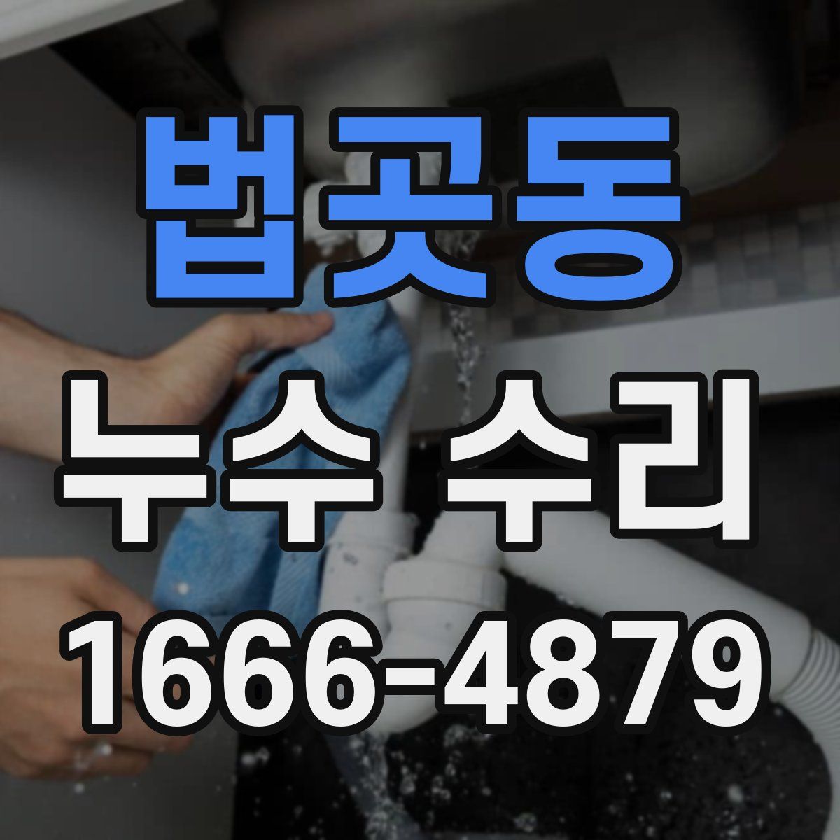 법곳동 누수 수리
