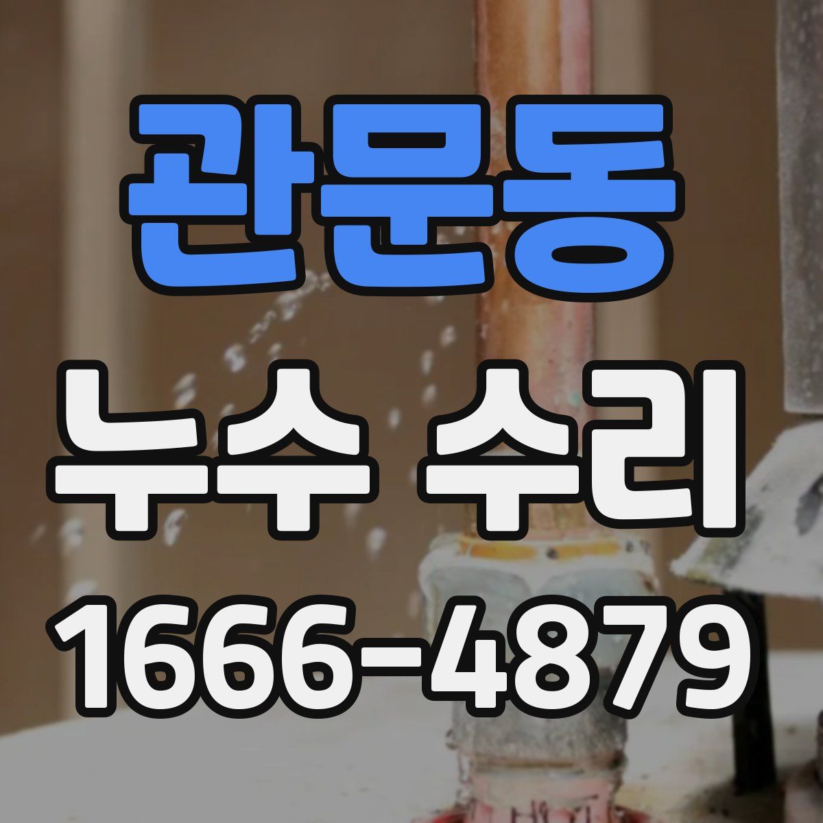 관문동 누수 수리