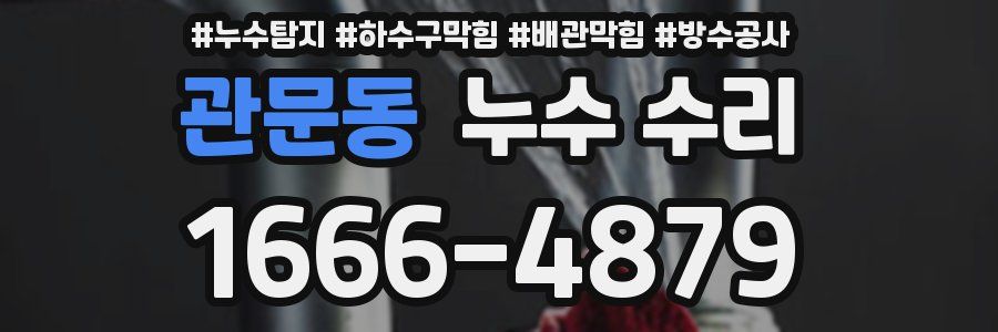 관문동 누수 수리