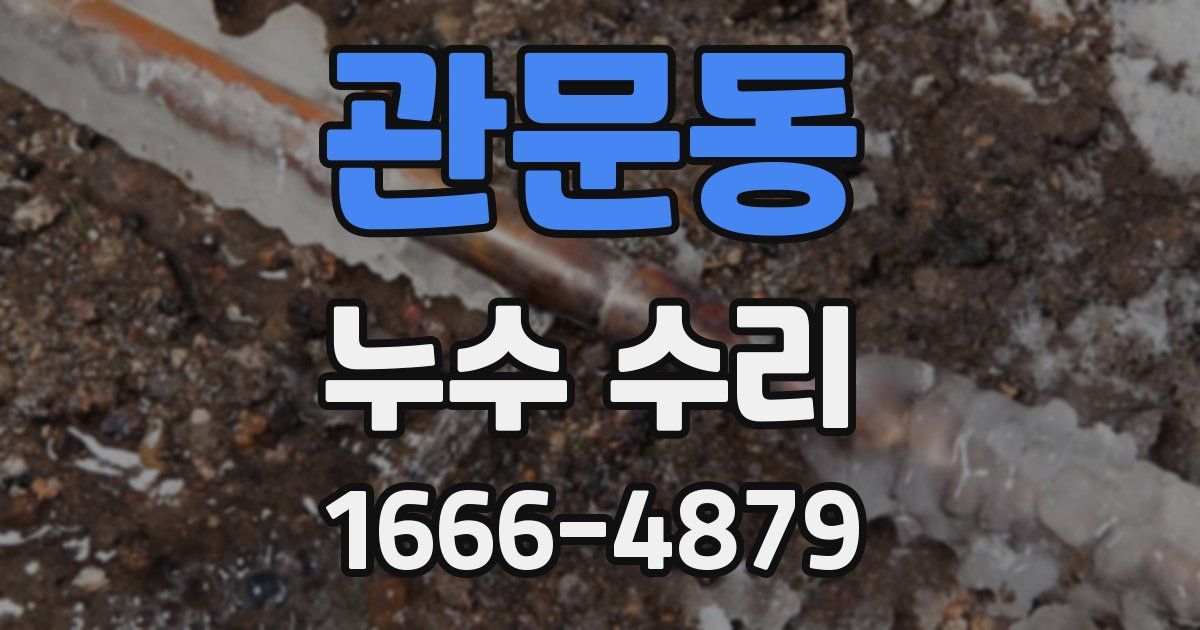 관문동 누수 수리