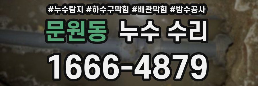 문원동 누수 수리