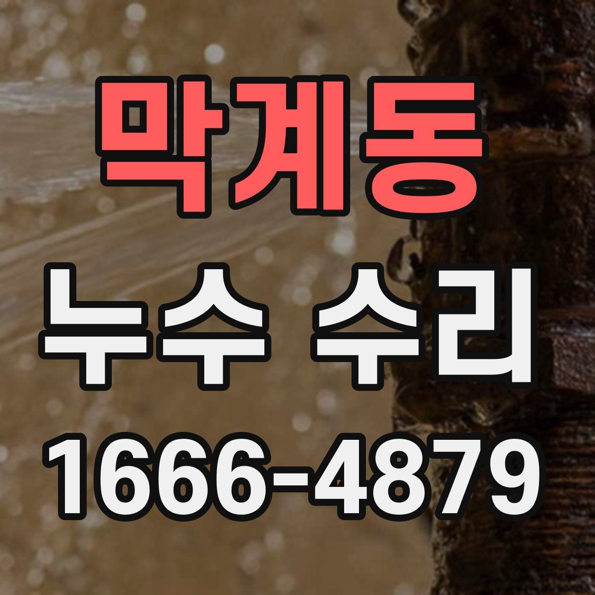 막계동 누수 수리