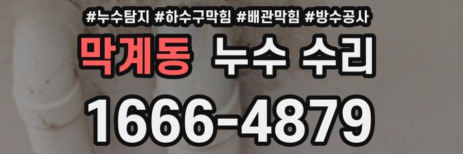 막계동 누수 수리