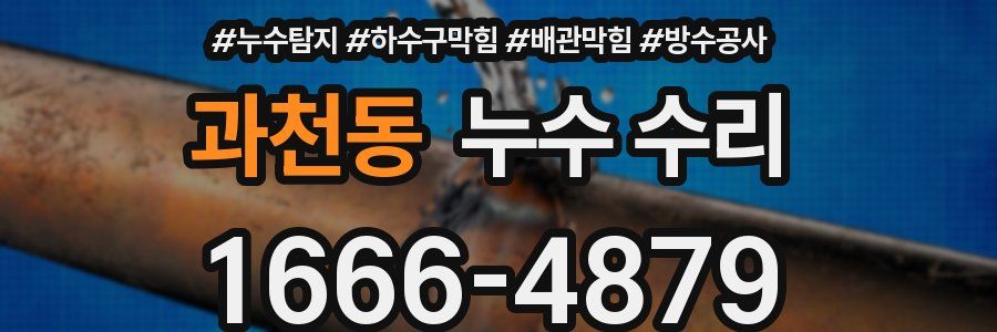과천동 누수 수리