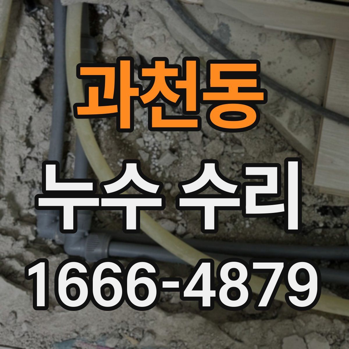 과천동 누수 수리