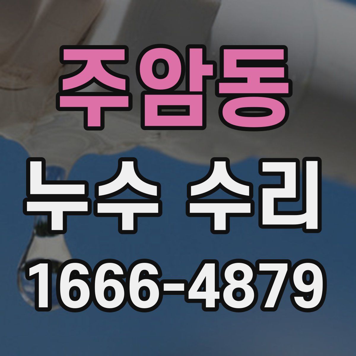 주암동 누수 수리