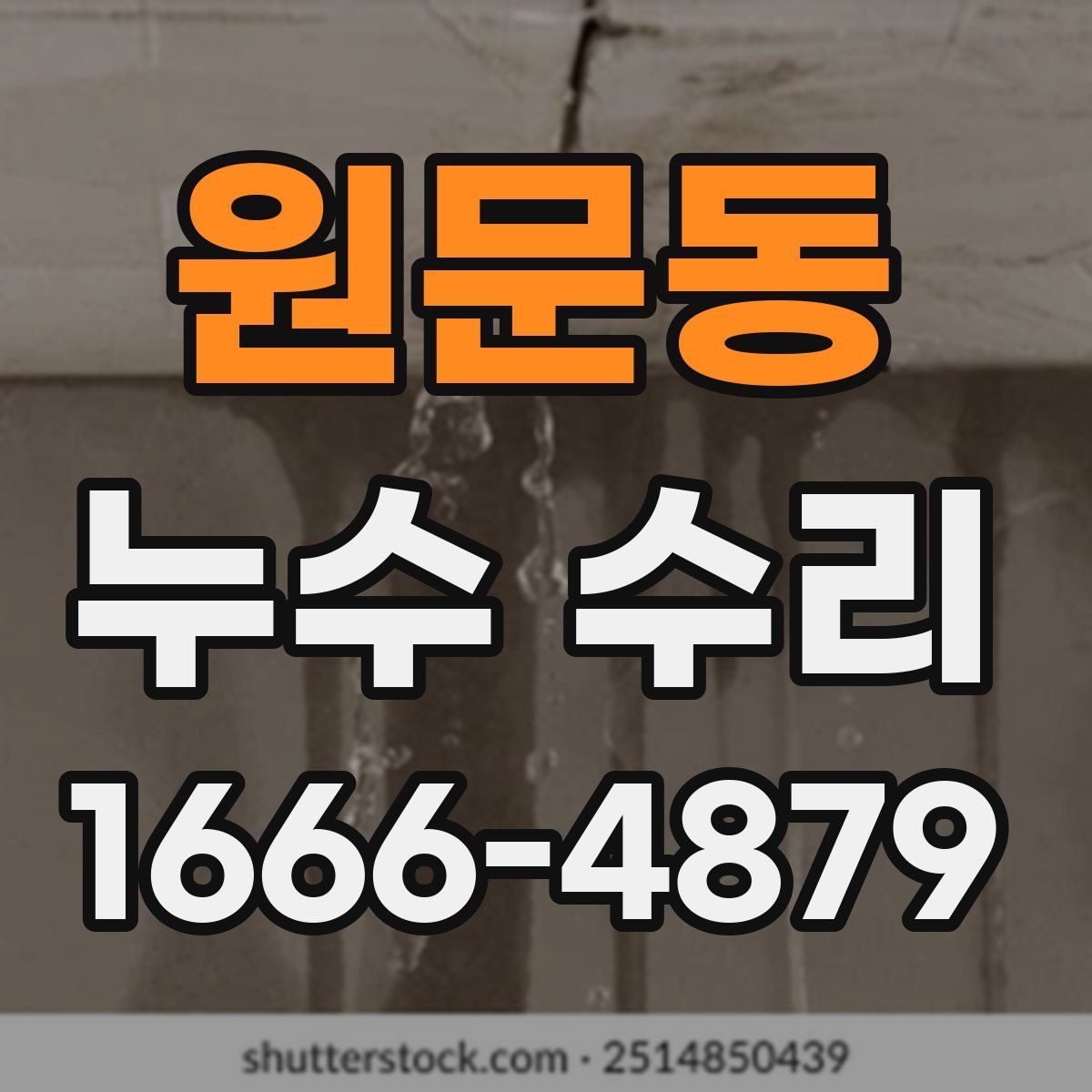 원문동 누수 수리