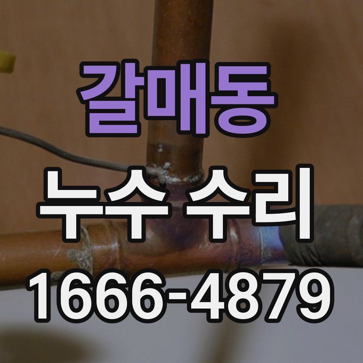 갈매동 누수 수리