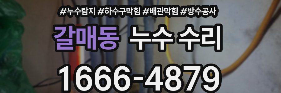 갈매동 누수 수리