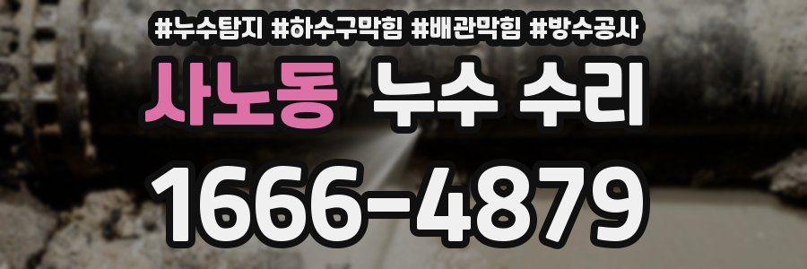 사노동 누수 수리