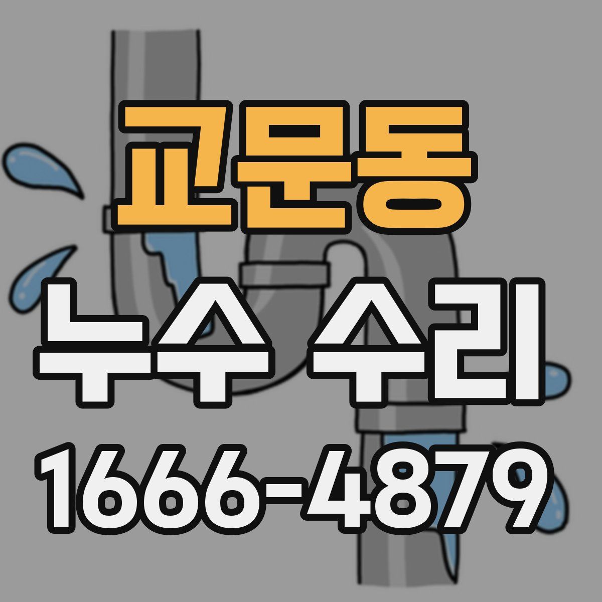 교문동 누수 수리
