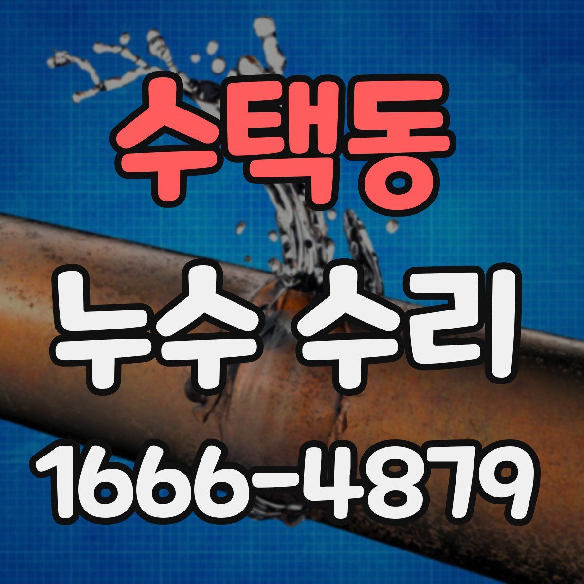 수택동 누수 수리