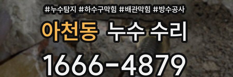 아천동 누수 수리