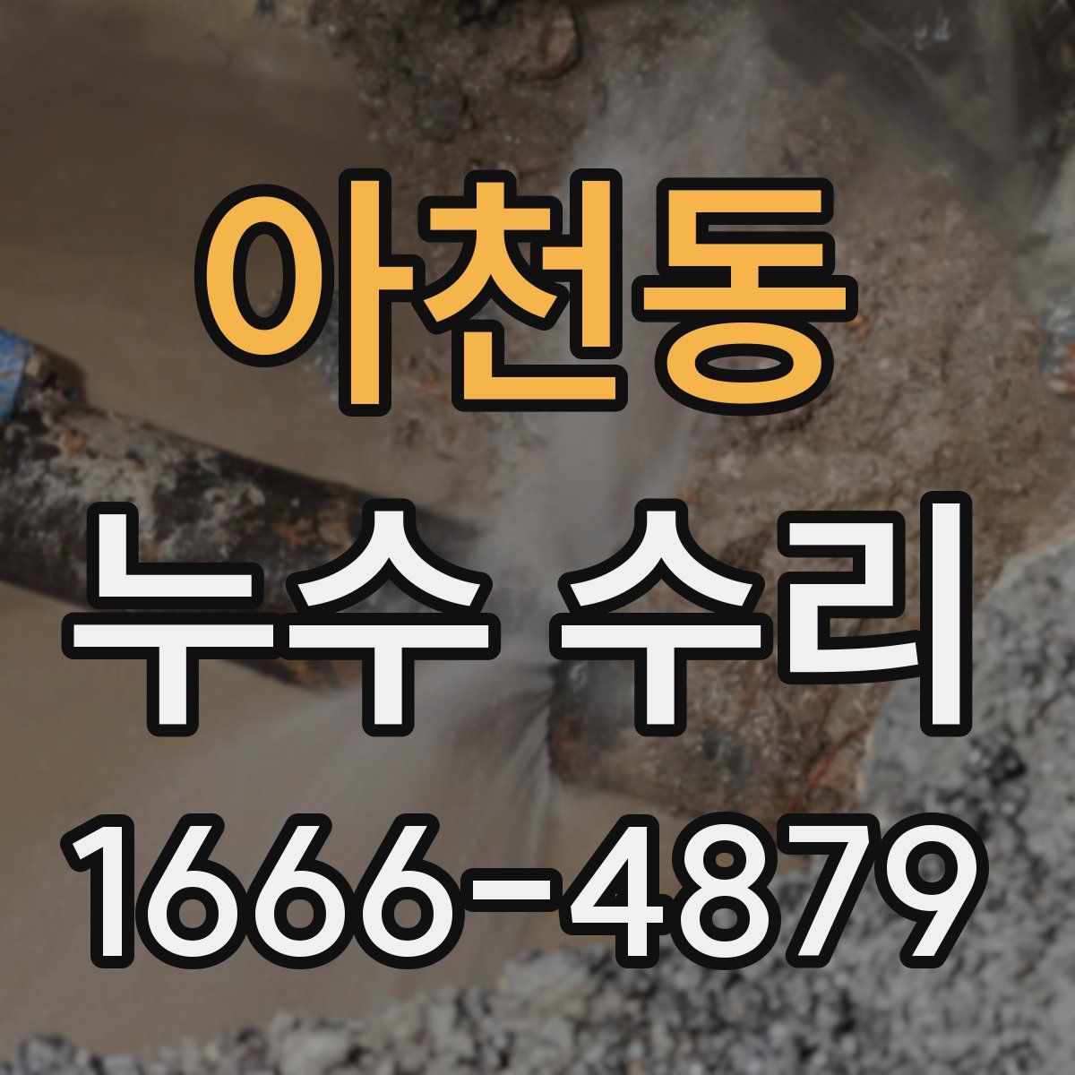 아천동 누수 수리