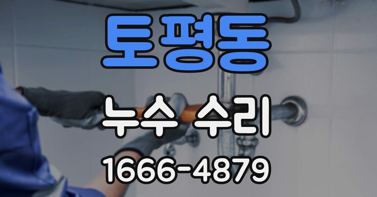 토평동 누수 수리