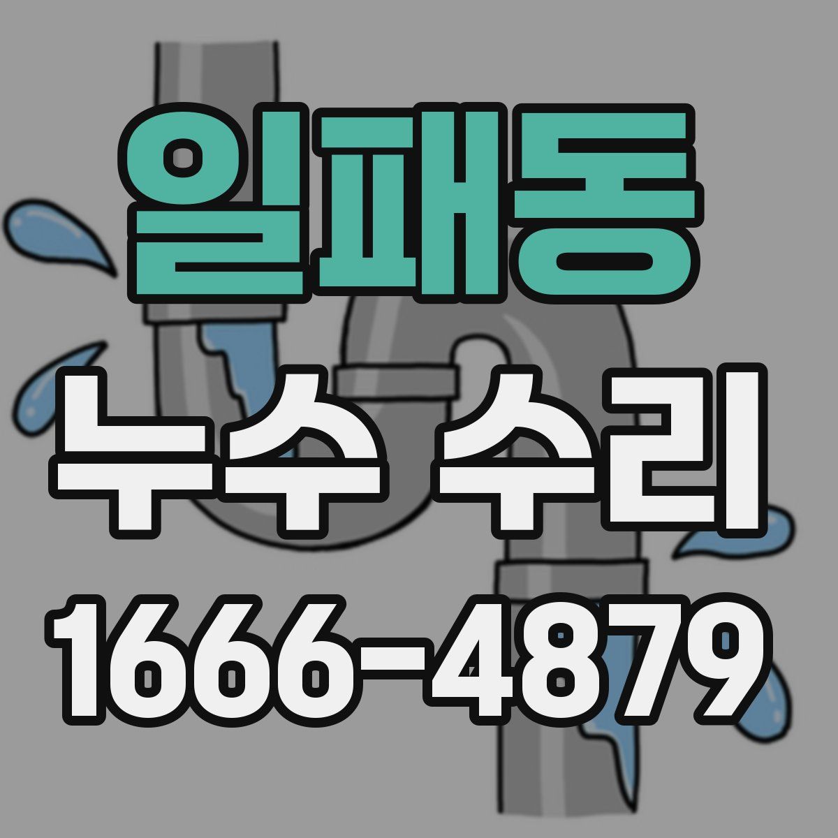 일패동 누수 수리