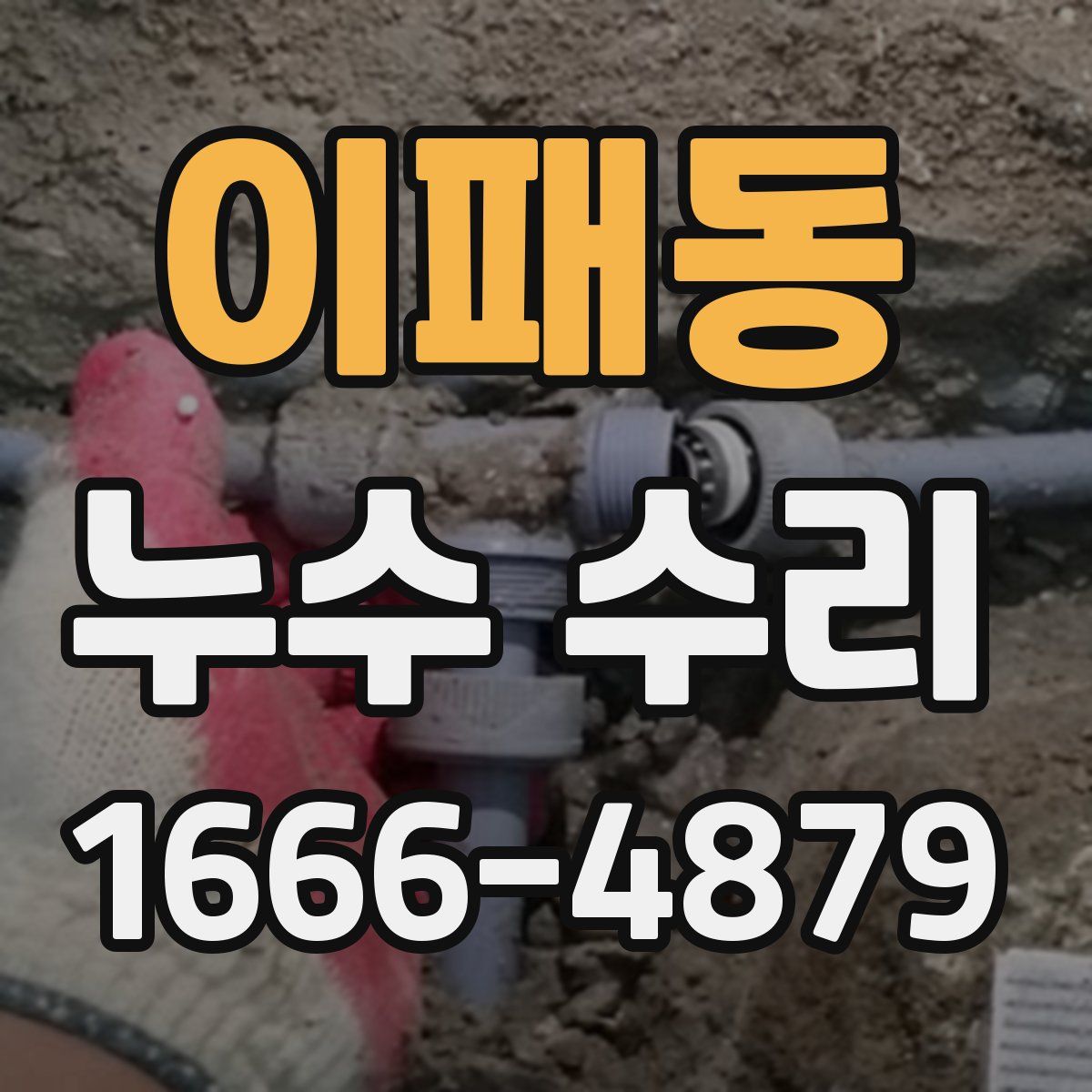 이패동 누수 수리
