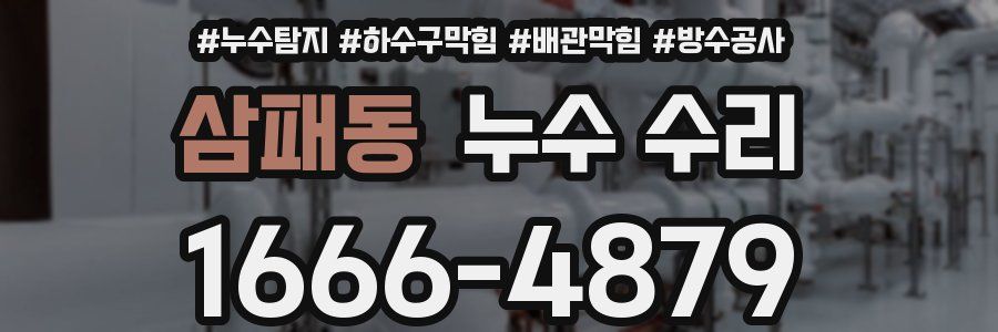 삼패동 누수 수리