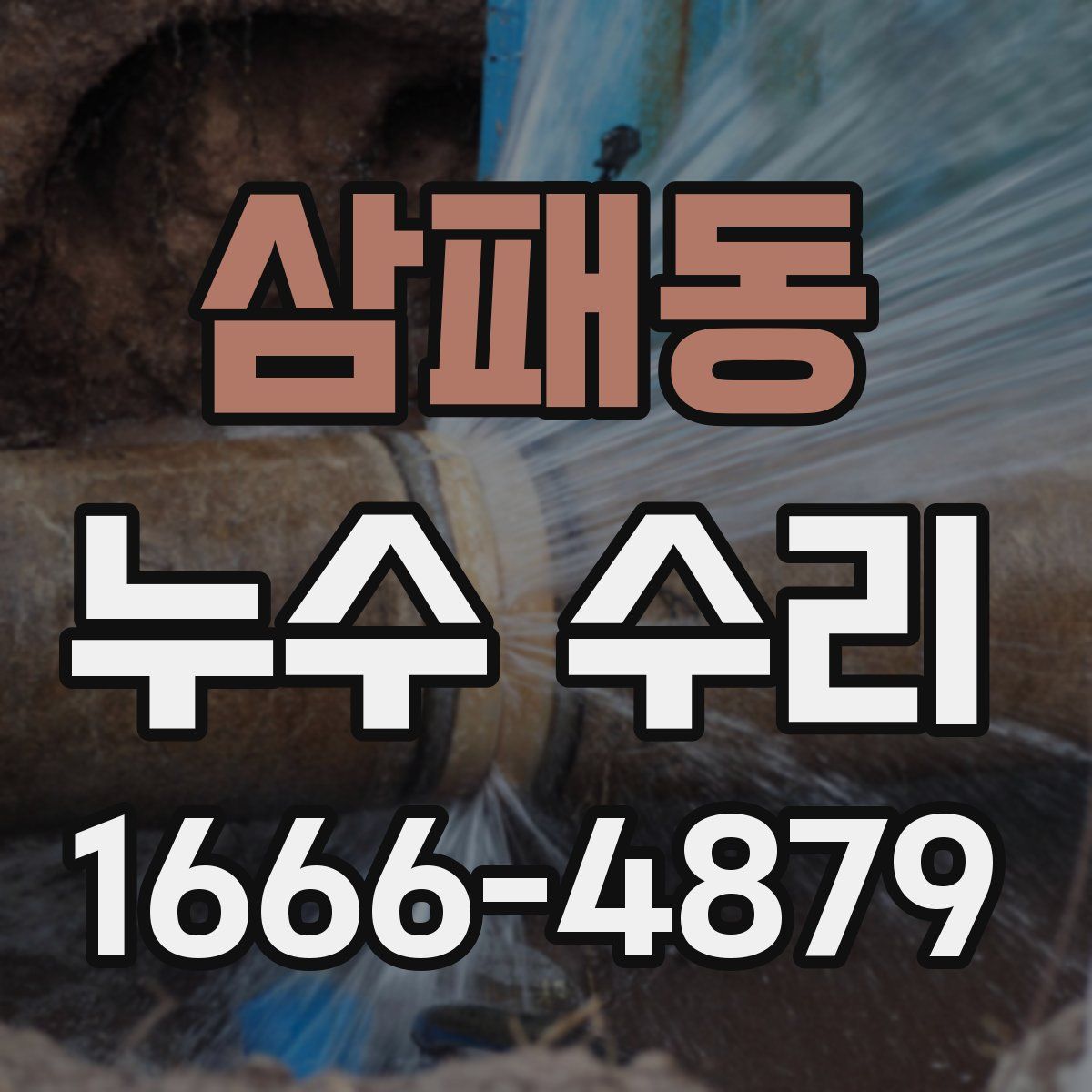 삼패동 누수 수리