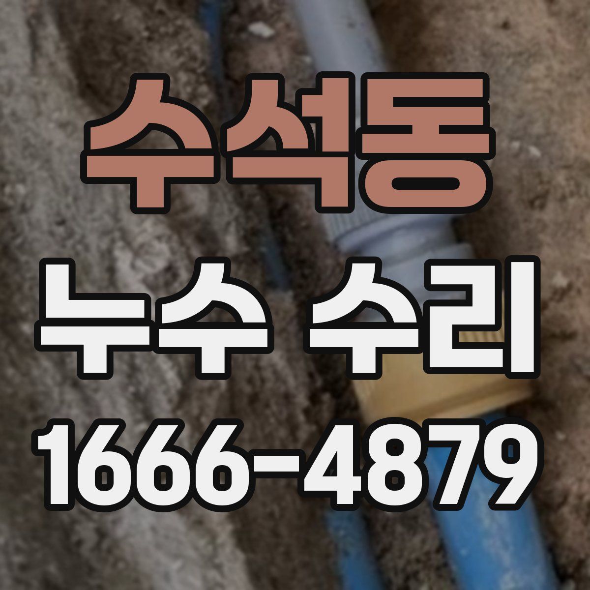 수석동 누수 수리