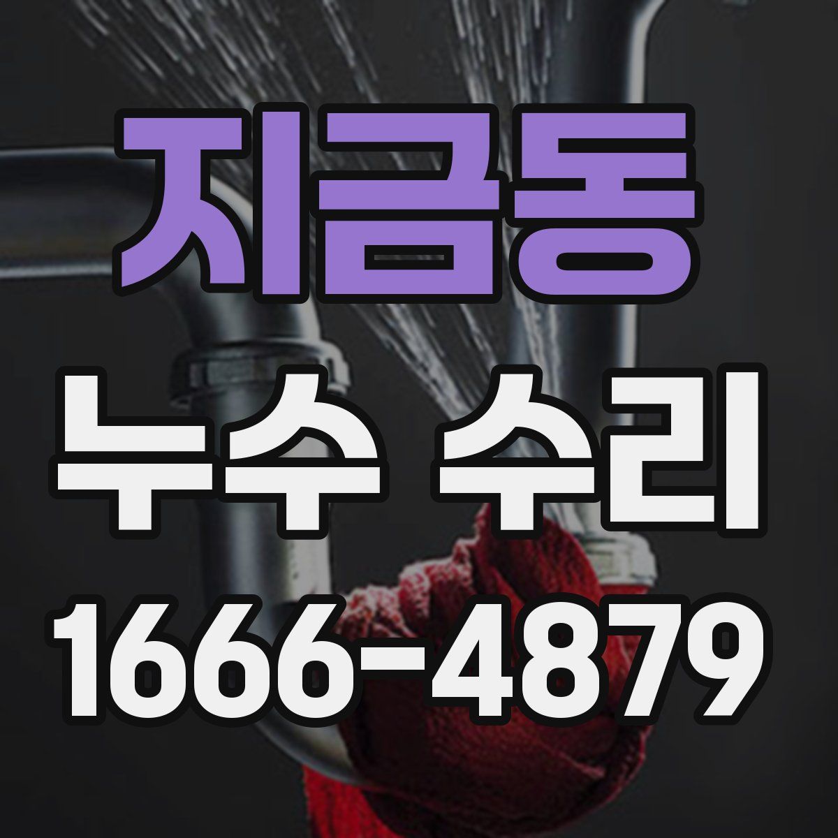 지금동 누수 수리