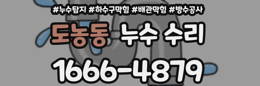 도농동 누수 수리