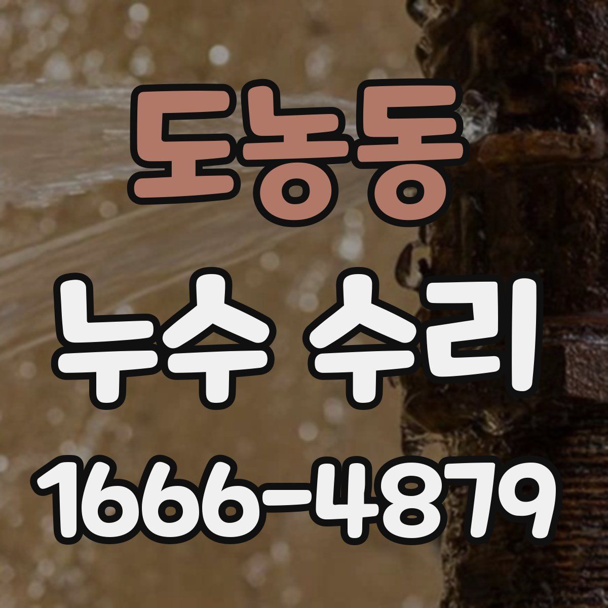 도농동 누수 수리