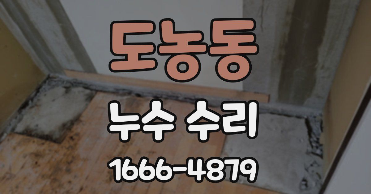도농동 누수 수리