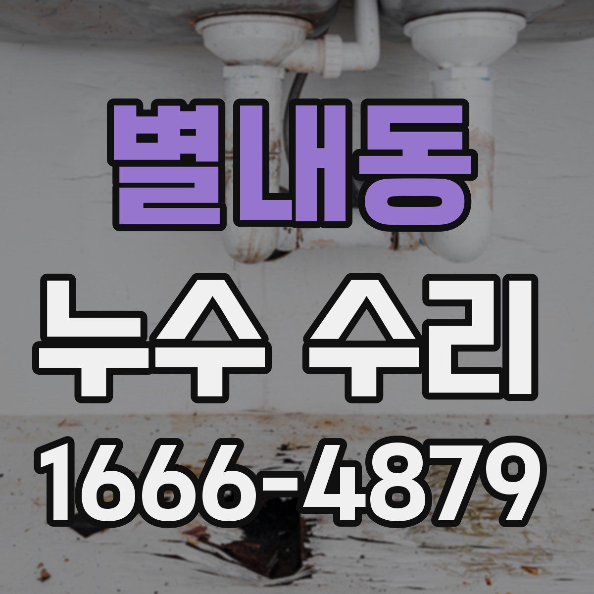 별내동 누수 수리