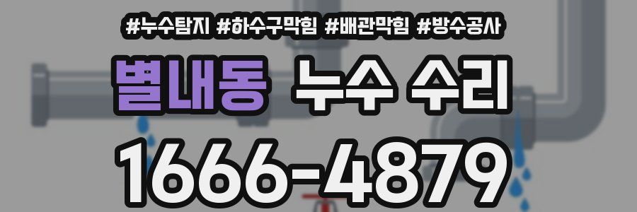 별내동 누수 수리