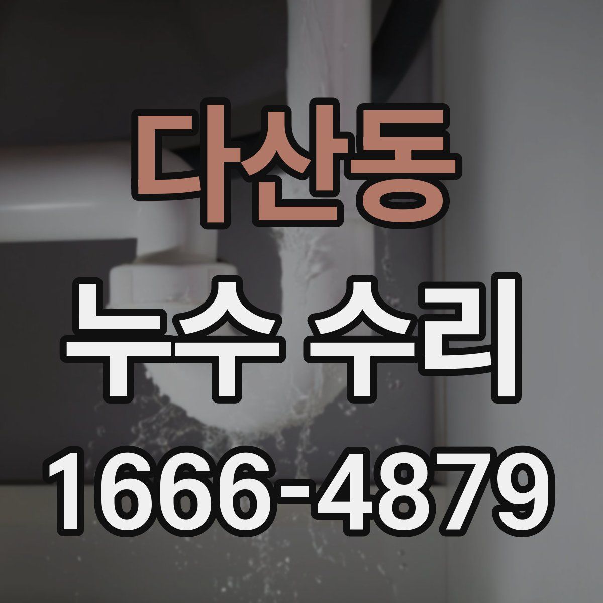 다산동 누수 수리