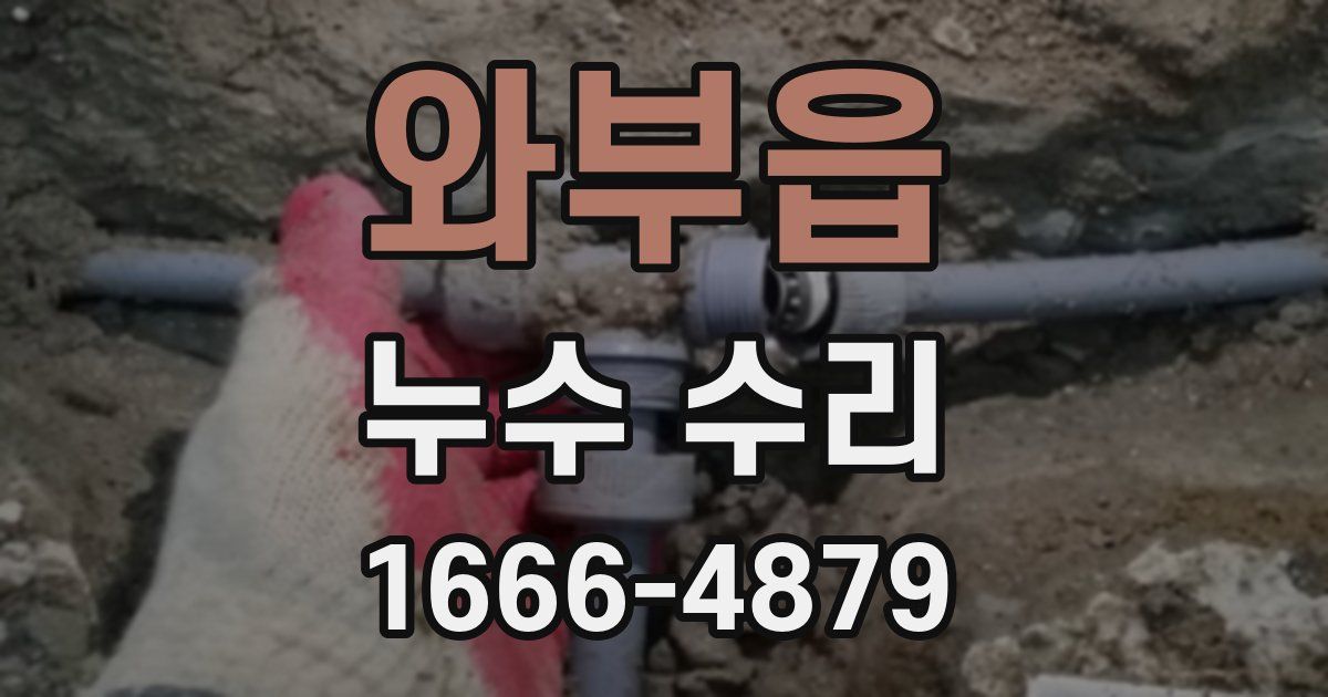 와부읍 누수 수리